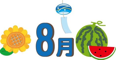 八月季節|8月といえば？｜風物詩・行事・記念日・食べ物・言葉